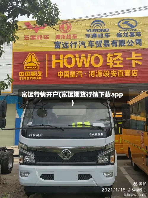 富远行情开户(富远期货行情下载app)-第3张图片