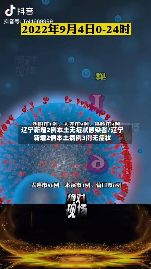 辽宁新增2例本土无症状感染者/辽宁新增2例本土病例3例无症状