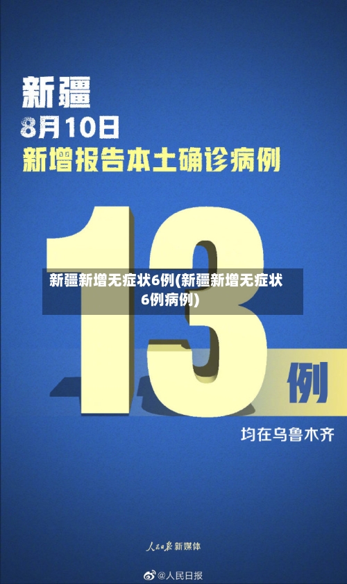 新疆新增无症状6例(新疆新增无症状6例病例)-第2张图片