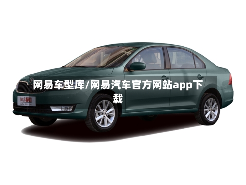 网易车型库/网易汽车官方网站app下载-第3张图片