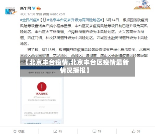 【北京丰台疫情,北京丰台区疫情最新情况播报】-第2张图片