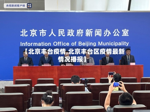 【北京丰台疫情,北京丰台区疫情最新情况播报】