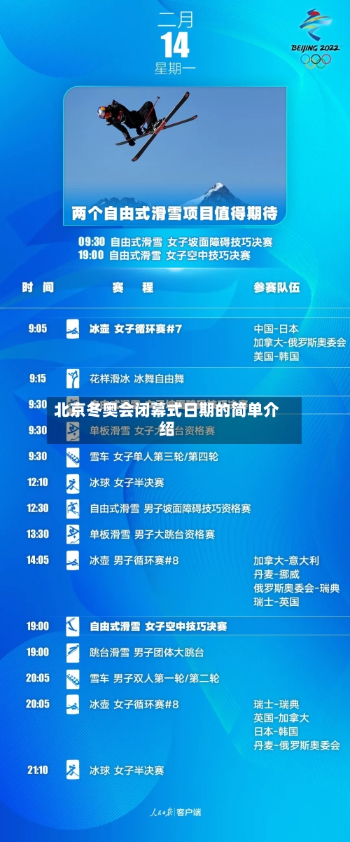 北京冬奥会闭幕式日期的简单介绍