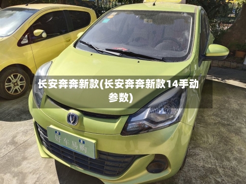 长安奔奔新款(长安奔奔新款14手动参数)-第2张图片