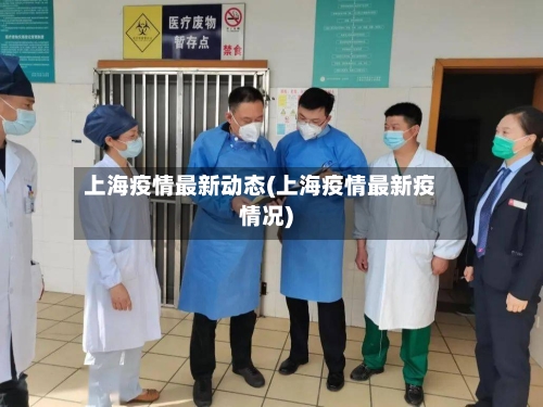 上海疫情最新动态(上海疫情最新疫情况)-第3张图片