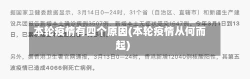 本轮疫情有四个原因(本轮疫情从何而起)