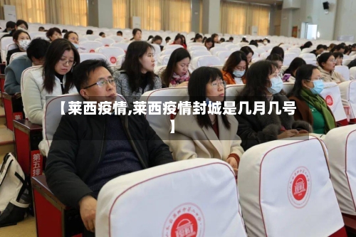 【莱西疫情,莱西疫情封城是几月几号】-第3张图片