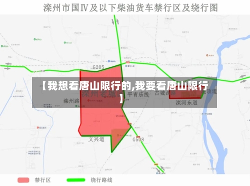 【我想看唐山限行的,我要看唐山限行】