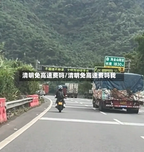 清明免高速费吗/清明免高速费吗我