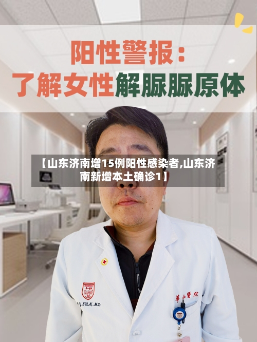 【山东济南增15例阳性感染者,山东济南新增本土确诊1】