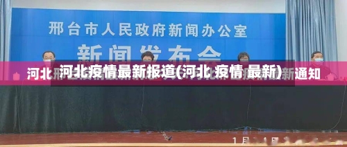 河北疫情最新报道(河北 疫情 最新)