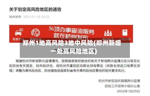 郑州1地高风险3地中风险(郑州新增一处高风险地区)-第2张图片