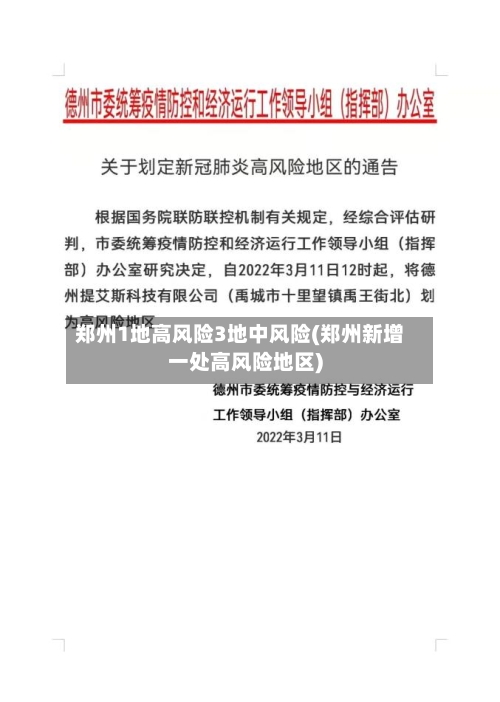 郑州1地高风险3地中风险(郑州新增一处高风险地区)