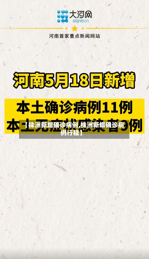 【株洲新增确诊病例,株洲新增确诊病例行程】-第2张图片