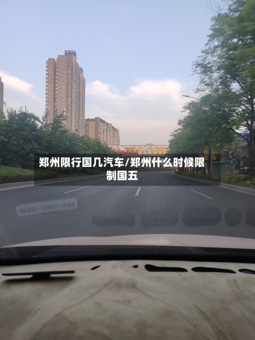 郑州限行国几汽车/郑州什么时候限制国五-第3张图片