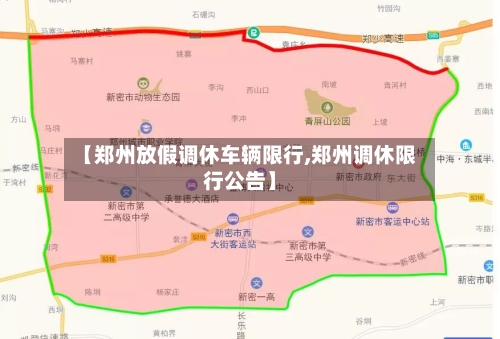 【郑州放假调休车辆限行,郑州调休限行公告】
