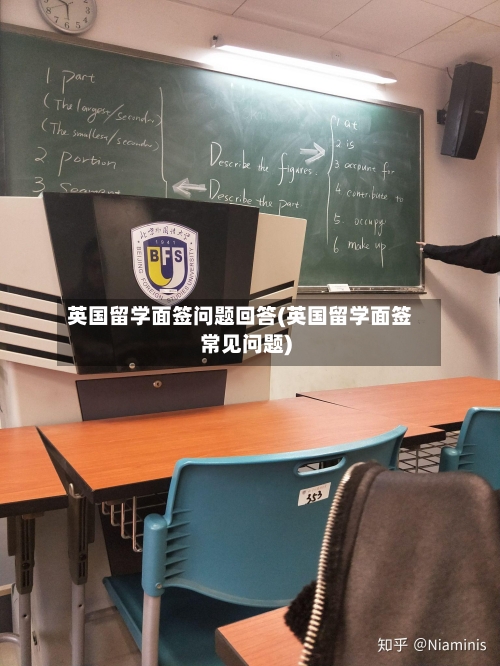 英国留学面签问题回答(英国留学面签常见问题)-第2张图片