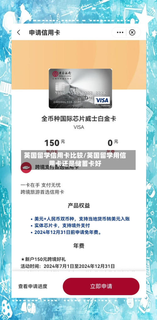 英国留学信用卡比较/英国留学用信用卡还是储蓄卡好
