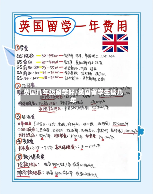 英国几年级留学好/英国留学生读几年-第3张图片