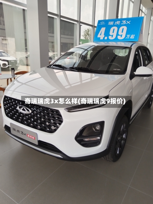 奇瑞瑞虎3x怎么样(奇瑞瑞虎9报价)