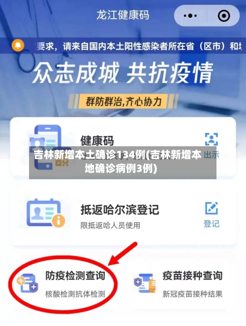 吉林新增本土确诊134例(吉林新增本地确诊病例3例)