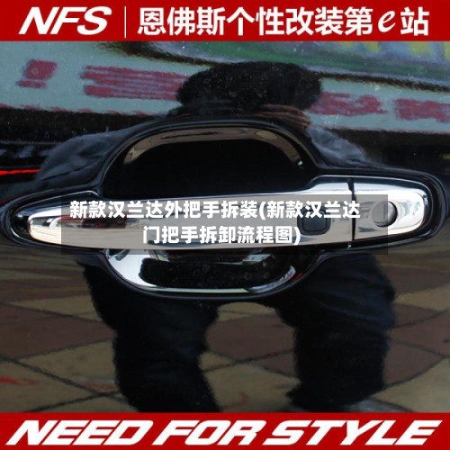 新款汉兰达外把手拆装(新款汉兰达门把手拆卸流程图)