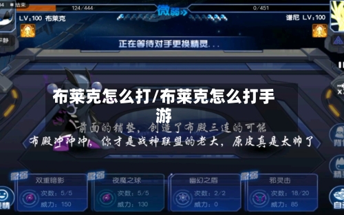布莱克怎么打/布莱克怎么打手游-第3张图片