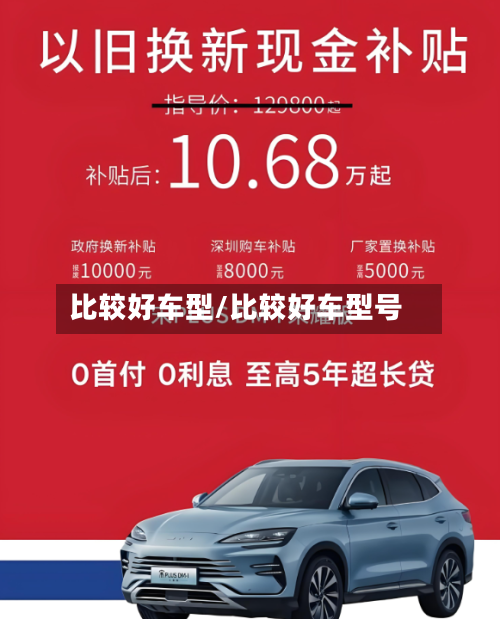 比较好车型/比较好车型号