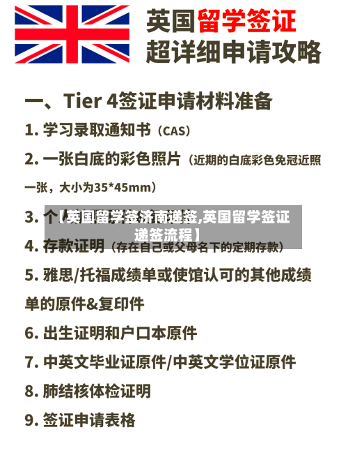 【英国留学签济南递签,英国留学签证递签流程】-第2张图片