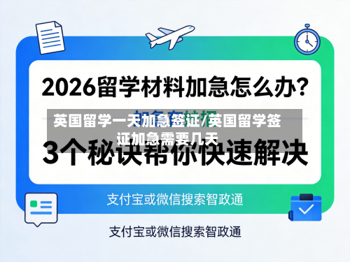 英国留学一天加急签证/英国留学签证加急需要几天