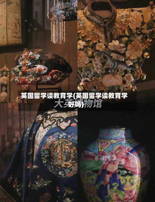 英国留学读教育学(英国留学读教育学好吗)