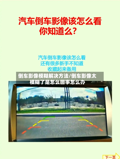 倒车影像模糊解决方法/倒车影像太模糊了是怎么回事怎么办