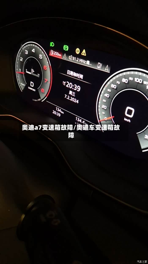 奥迪a7变速箱故障/奥迪车变速箱故障-第2张图片