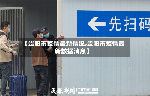 【贵阳市疫情最新情况,贵阳市疫情最新数据消息】