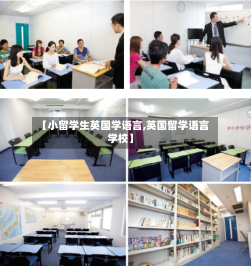 【小留学生英国学语言,英国留学语言学校】-第3张图片