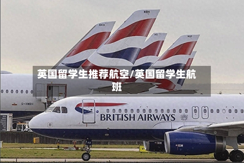 英国留学生推荐航空/英国留学生航班-第3张图片