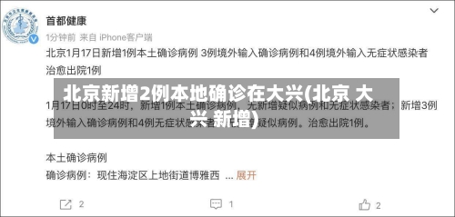北京新增2例本地确诊在大兴(北京 大兴 新增)-第3张图片