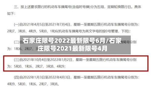石家庄限号2022最新限号6月/石家庄限号2021最新限号4月-第2张图片