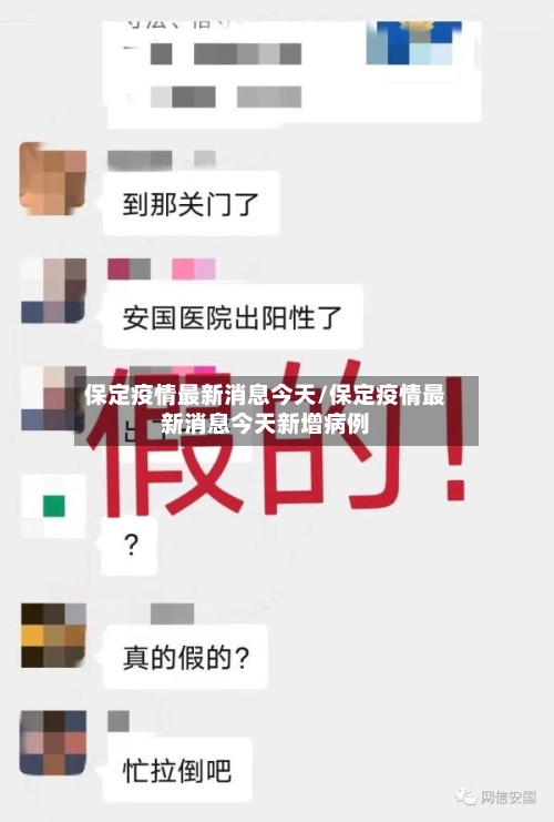 保定疫情最新消息今天/保定疫情最新消息今天新增病例