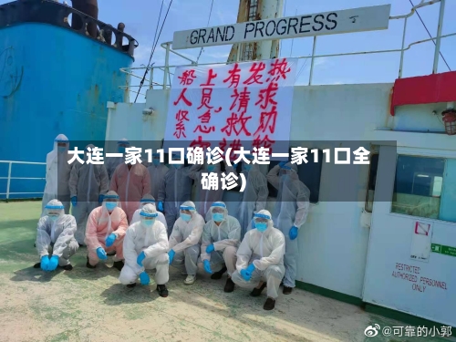 大连一家11口确诊(大连一家11口全确诊)-第2张图片