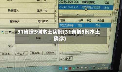 31省增5例本土病例(31省增5例本土确诊)-第2张图片