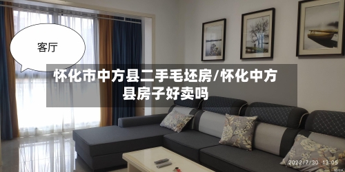 怀化市中方县二手毛坯房/怀化中方县房子好卖吗-第2张图片