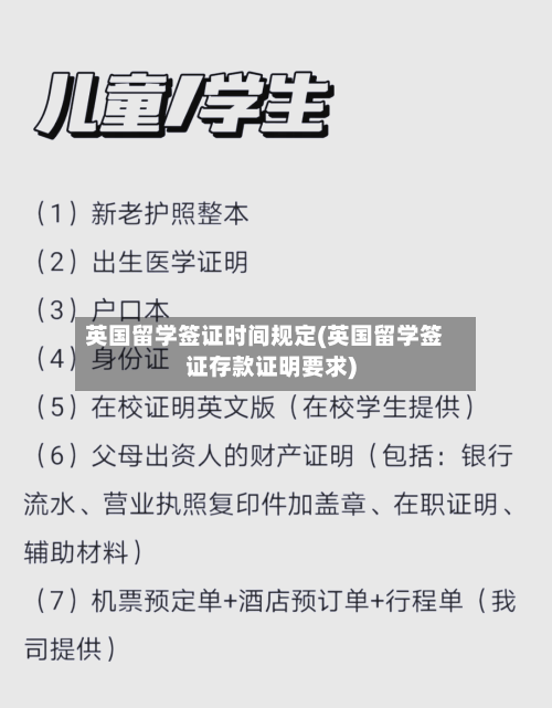 英国留学签证时间规定(英国留学签证存款证明要求)-第2张图片