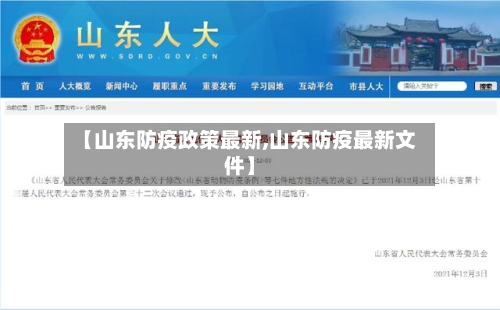 【山东防疫政策最新,山东防疫最新文件】-第3张图片