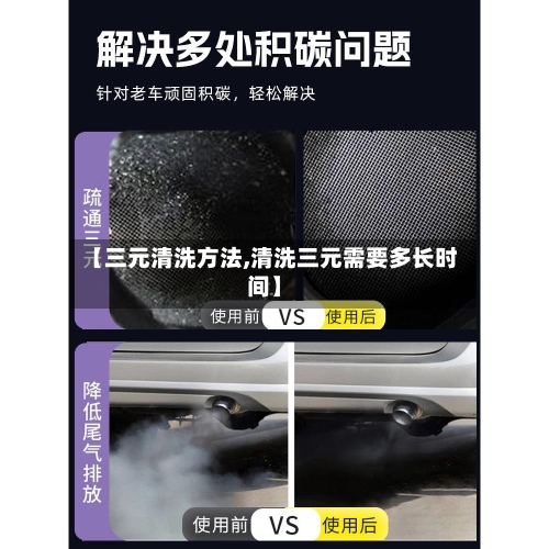 【三元清洗方法,清洗三元需要多长时间】-第2张图片