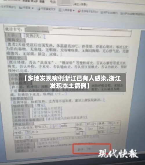 【多地发现病例浙江已有人感染,浙江发现本土病例】