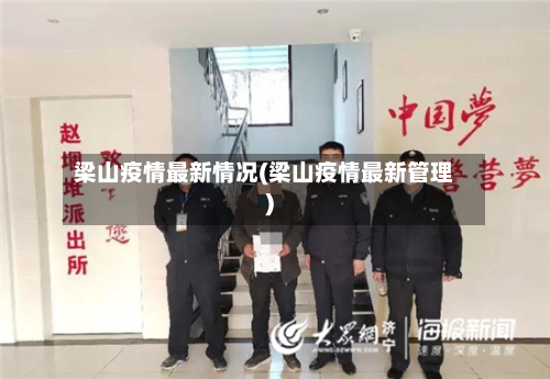 梁山疫情最新情况(梁山疫情最新管理)