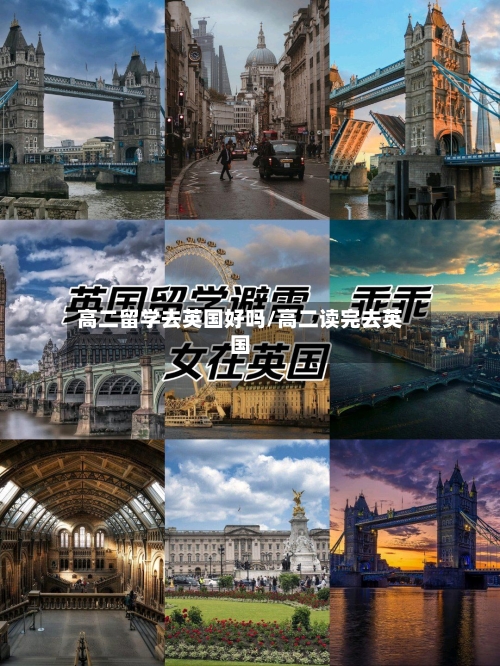 高二留学去英国好吗/高二读完去英国