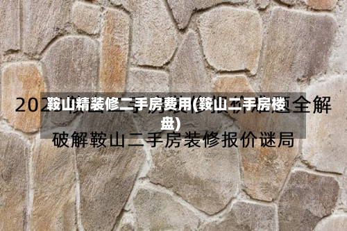 鞍山精装修二手房费用(鞍山二手房楼盘)-第3张图片