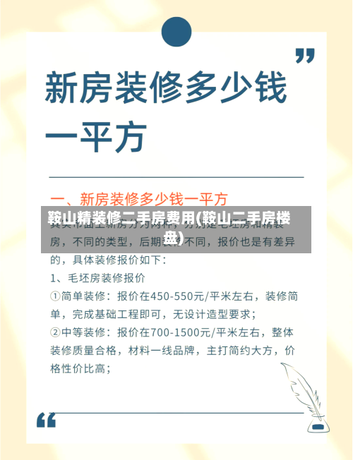 鞍山精装修二手房费用(鞍山二手房楼盘)-第2张图片